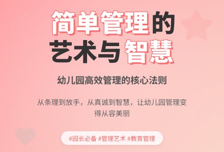 让幼儿园的管理变得简单美丽-幼师课件网