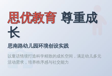 基于“思优”价值观的幼儿园环境-幼师课件网