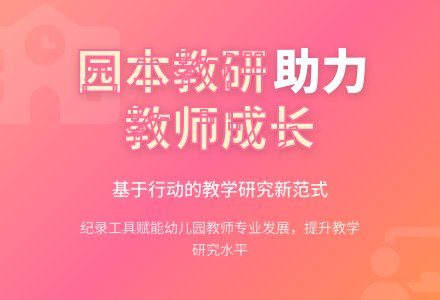 提倡以幼儿园为本位的教学研究-幼师课件网