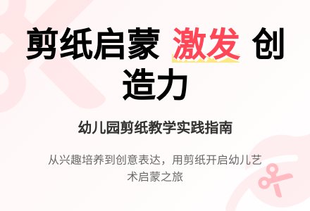 幼儿园开展民间剪纸教学的实践-幼师课件网