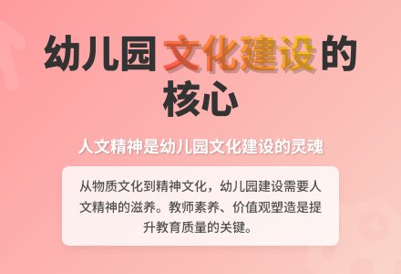 幼儿园文化建设要注重人文精神的弘扬-幼师课件网