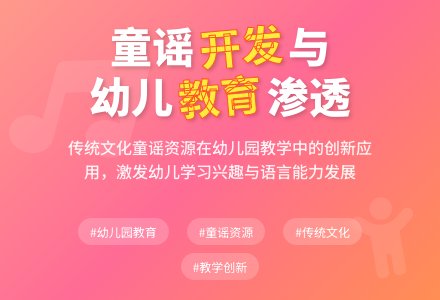幼儿园童谣资源开发与渗透探索-幼师课件网