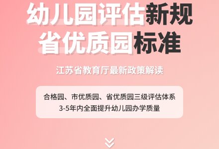 江苏省规范幼儿园评估工作等四则-幼师课件网