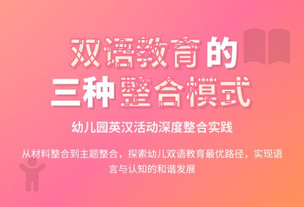 幼儿园英汉活动整合的几种模式-幼师课件网