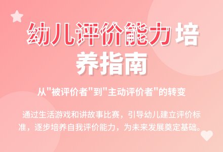 浅谈幼儿园孩子评价能力的培养-幼师课件网
