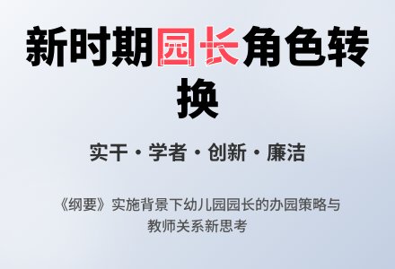 试论新时期幼儿园园长的角色转换-幼师课件网