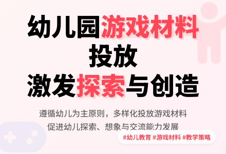 论幼儿园游戏区域的材料投放-幼师课件网
