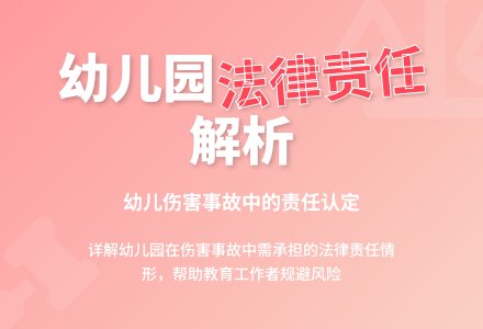 幼儿伤害事故中幼儿园法律责任的情形-幼师课件网