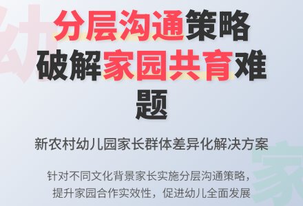 新农村幼儿园家园沟通的分层策略-幼师课件网