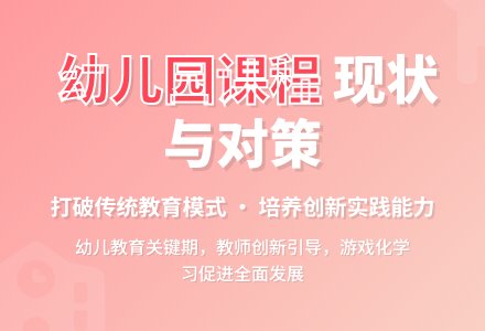 幼儿园课程实施现状与对策探讨-幼师课件网