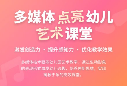 多媒体：幼儿园艺术教学的有效载体-幼师课件网