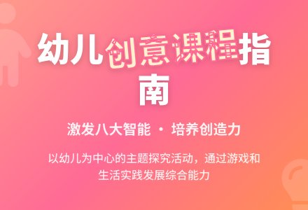 浅谈如何在幼儿园开展创意课程-幼师课件网