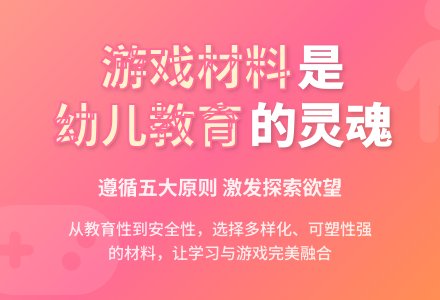 幼儿园游戏材料的选择和利用-幼师课件网