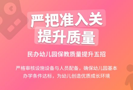 提高民办幼儿园保教质量“五招”-幼师课件网