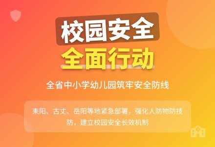 学校\幼儿园安全问题系列行动(共15则)-幼师课件网