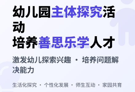 幼儿园主休探究活动的思考-幼师课件网