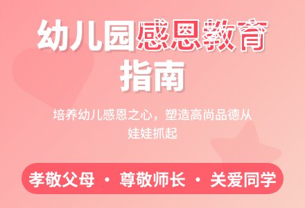 感恩教育在幼儿园中进行探究-幼师课件网