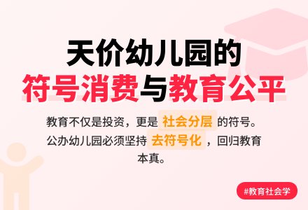 天价幼儿园存在的合理性及其限度-幼师课件网