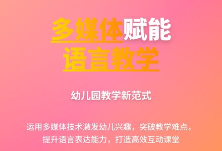 幼儿园语言教学中多媒体的运用-幼师课件网