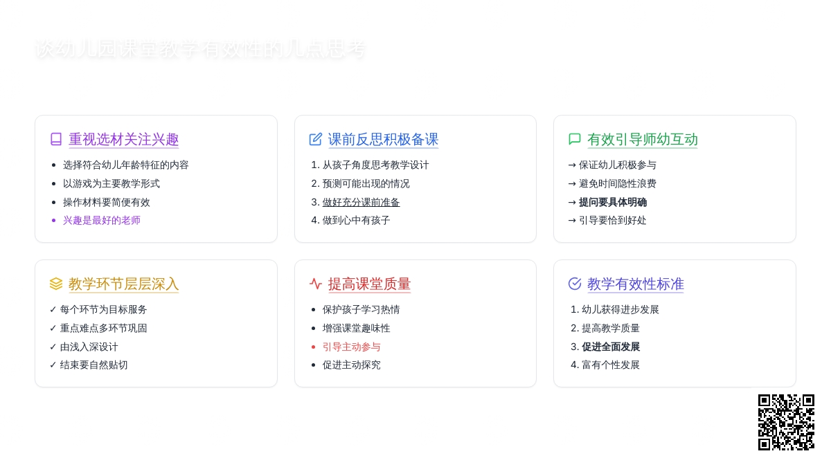谈幼儿园课堂教学有效性的几点思考