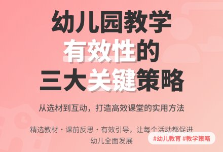 谈幼儿园课堂教学有效性的几点思考-幼师课件网