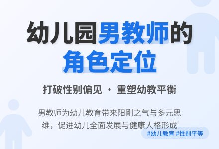 关于幼儿园男教师的角色定位研究-幼师课件网