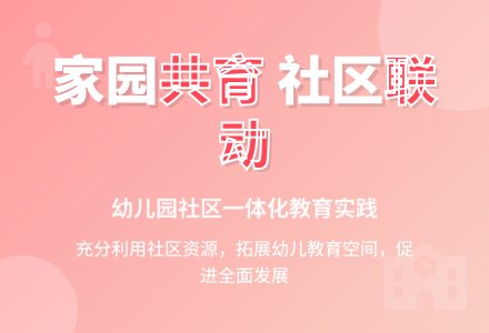 幼儿园应加强与社区的联系-幼师课件网