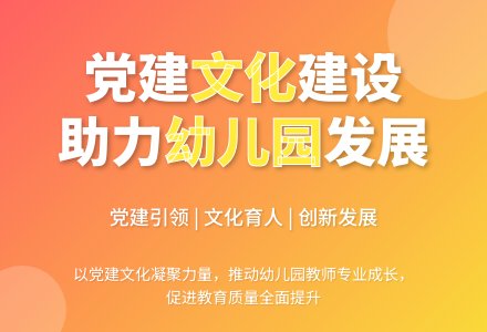 促使幼儿园蓬勃发展的党建文化建设之我见-幼师课件网