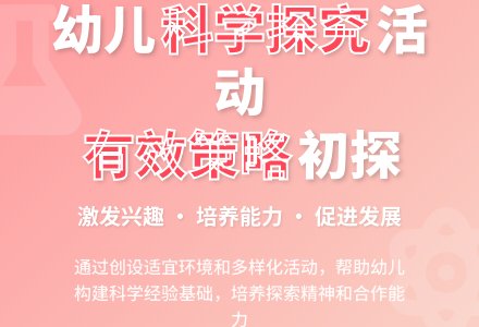 幼儿园科学探究活动有效教学策略初探-幼师课件网