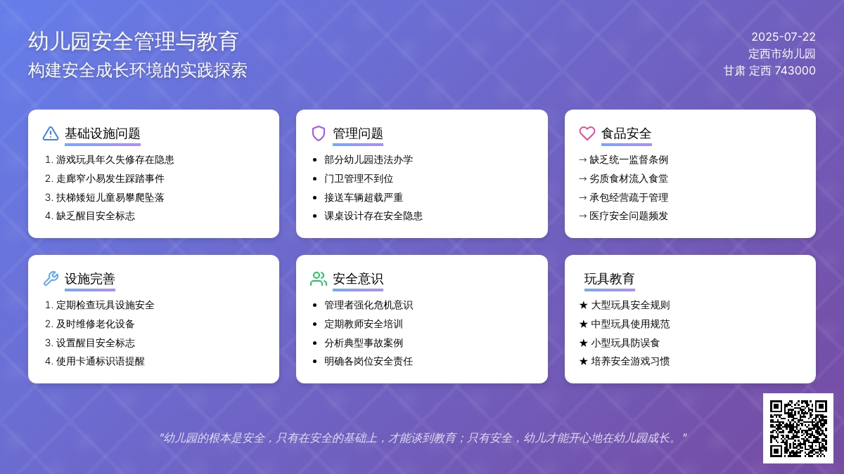 浅析幼儿园的安全管理和教育