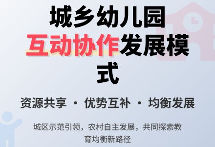 城乡幼儿园互动协作发展模式初探-幼师课件网