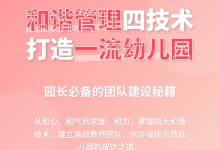 建立和谐的教师队伍，提高幼儿园管理水平-幼师课件网