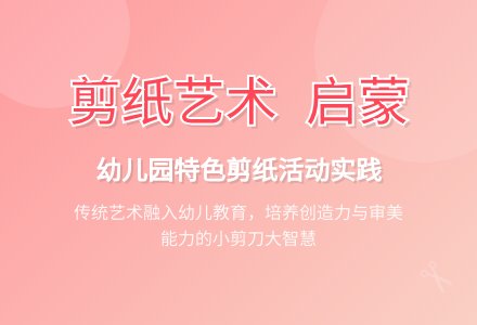 浅谈幼儿园剪纸活动的指导策略-幼师课件网
