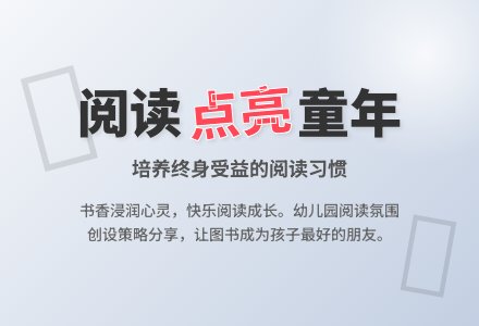幼儿园阅读氛围创设的策略探讨-幼师课件网