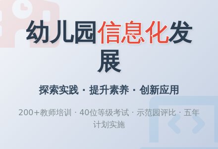 重视民间力量,努力提高幼儿园信息化水平-幼师课件网