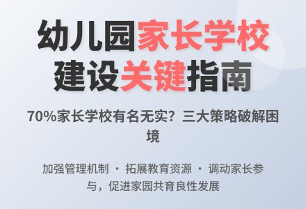 如何促进幼儿园家长学校的建设发展-幼师课件网