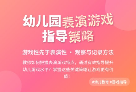 幼儿园表演游戏特点与指导策略-幼师课件网