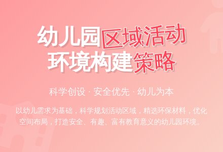 试析幼儿园区域活动环境构建策略-幼师课件网