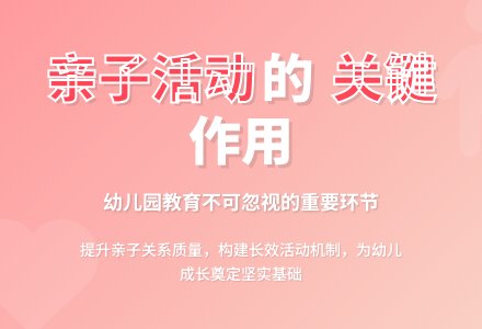 幼儿园亲子活动存在问题及对策分析-幼师课件网