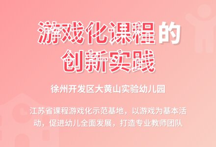 浅谈幼儿园课程游戏化的实施-幼师课件网