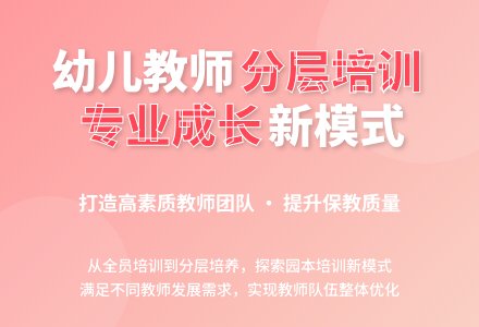 幼儿园教师分层培训有效模式探究-幼师课件网