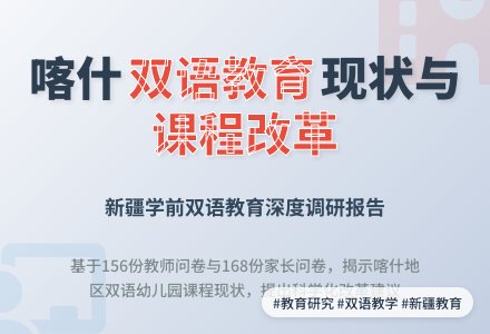 喀什地区双语幼儿园课程的现状考察-幼师课件网