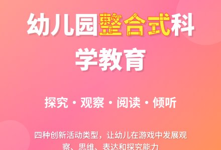 幼儿园整合式科学教育活动类型-幼师课件网