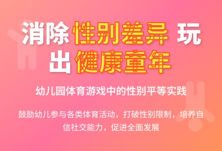 浅谈幼儿园体育游戏活动的性别差异-幼师课件网