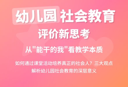 对幼儿园社会教育活动评价的思考-幼师课件网
