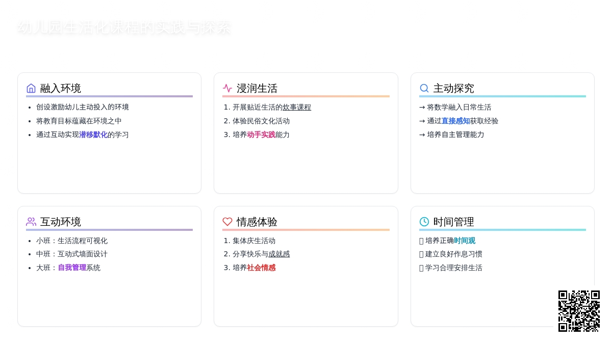 幼儿园生活化课程的实践与探索