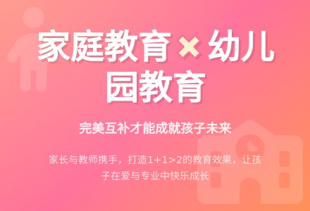 试论家庭教育同幼儿园教育的互补-幼师课件网