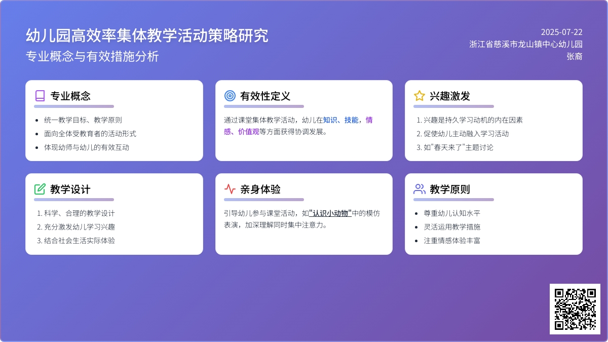 幼儿园高效率集体教学活动策略研究
