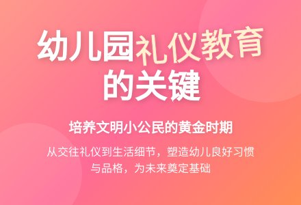 浅谈开展幼儿园礼仪教育的措施-幼师课件网