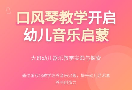 幼儿园大班快乐口风琴教学初探-幼师课件网
